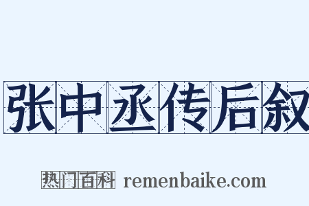 张中丞传后叙是什么意思的图片